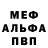 МЕФ кристаллы Shev T