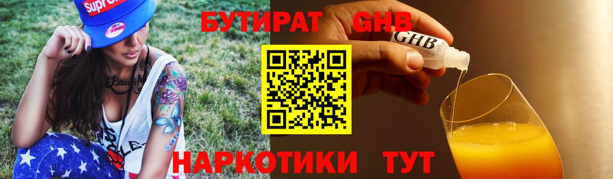 Михайловск  БУТИРАТ  Вход с VPN  Бутират GHB 