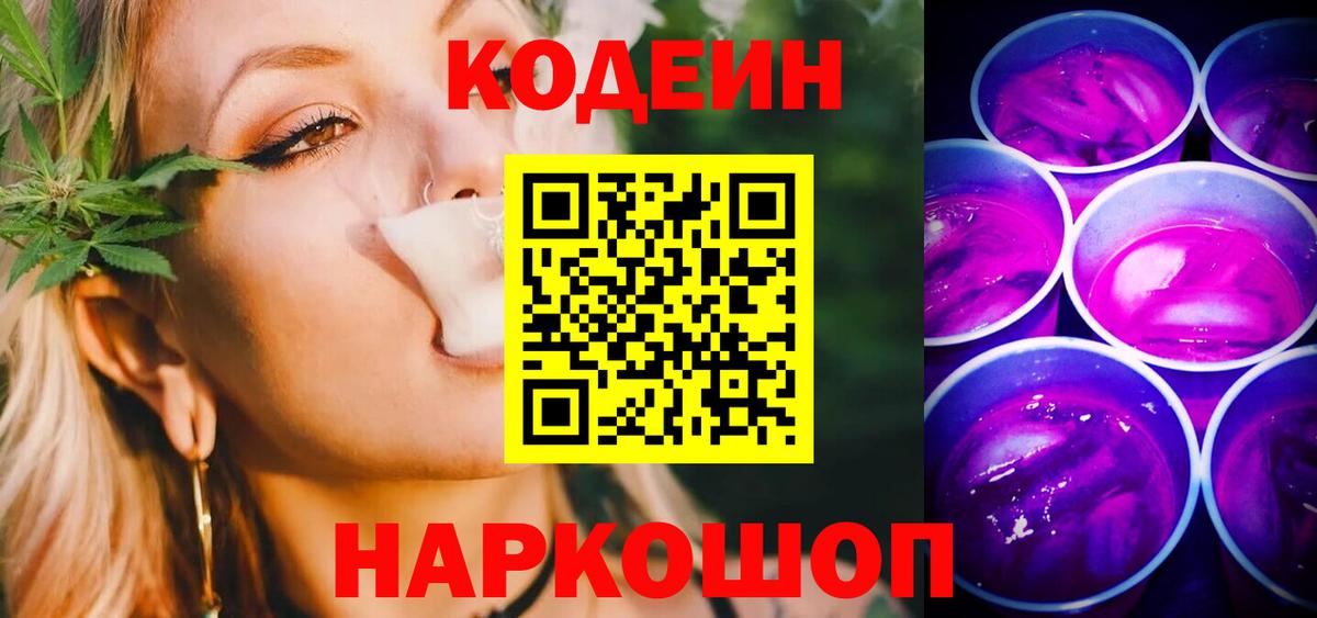 Михайловск  Кодеин Purple Drank  Вход с VPN  Кодеиновый сироп Lean Purple Drank 