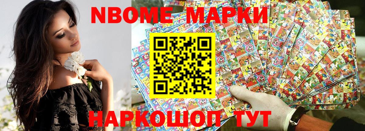 Марки NBOMe 1500мкг Михайловск